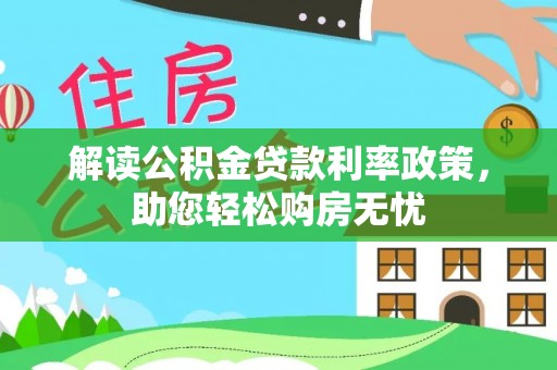 莘县解读公积金贷款利率政策，助您轻松购房无忧