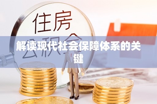 莘县解读现代社会保障体系的关键