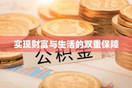 莘县实现财富与生活的双重保障