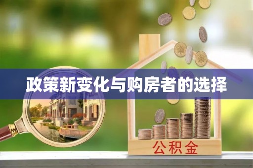 莘县政策新变化与购房者的选择