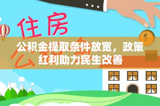 莘县公积金提取条件放宽，政策红利助力民生改善