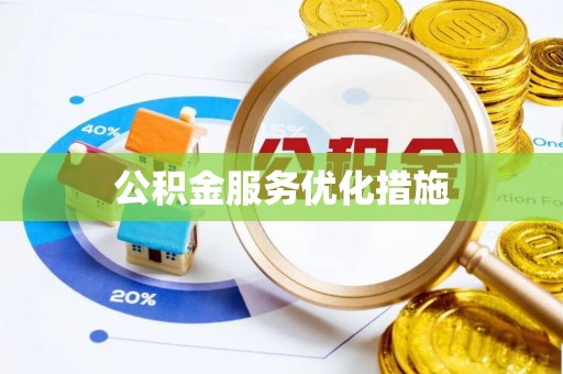 莘县公积金服务优化措施