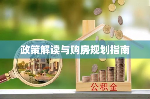 莘县政策解读与购房规划指南