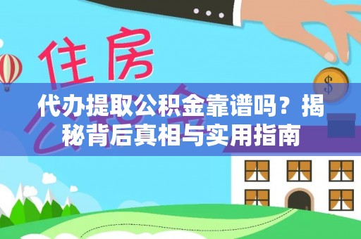 莘县代办提取公积金靠谱吗？揭秘背后真相与实用指南