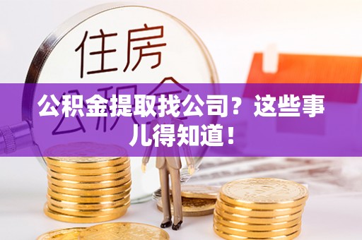 莘县公积金提取找公司？这些事儿得知道！