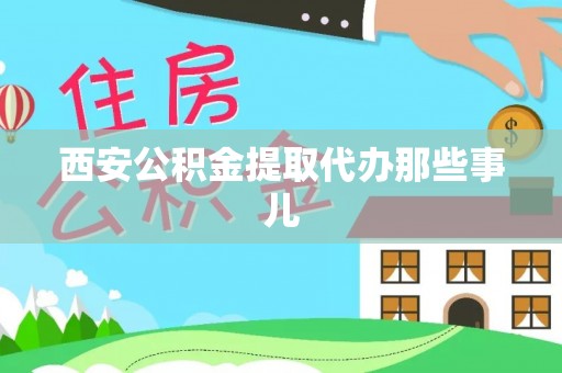 莘县西安公积金提取代办那些事儿