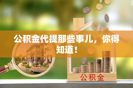 莘县公积金代提那些事儿，你得知道！