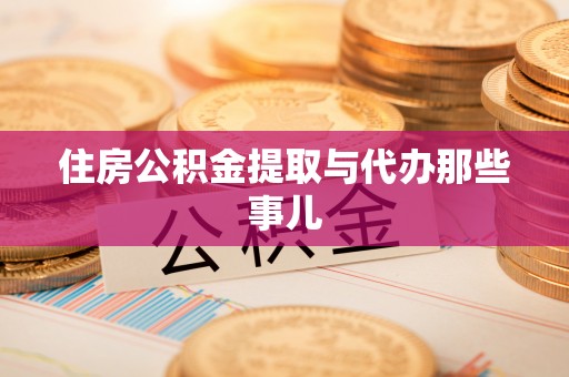 莘县住房公积金提取与代办那些事儿