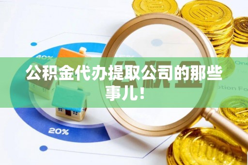 莘县公积金代办提取公司的那些事儿！