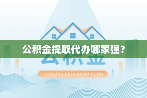 莘县公积金提取代办哪家强？