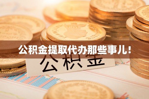 莘县公积金提取代办那些事儿！