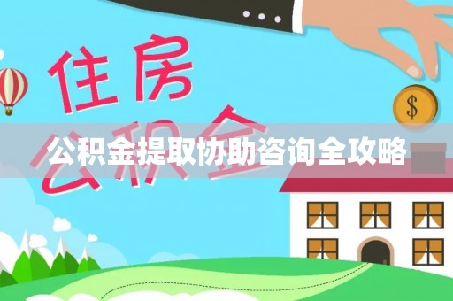 莘县公积金提取协助咨询全攻略