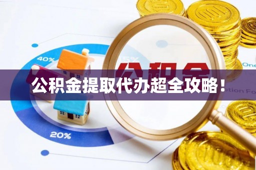 莘县公积金提取代办超全攻略！