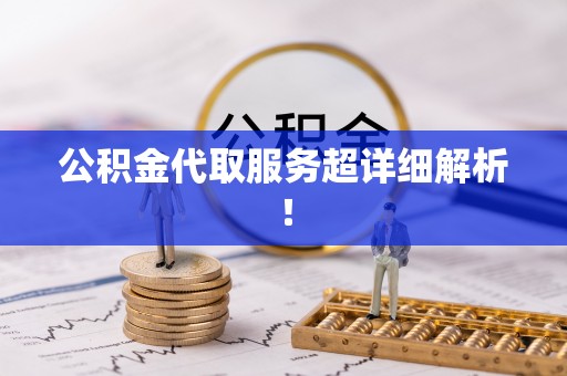 莘县公积金代取服务超详细解析！