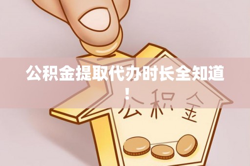 莘县公积金提取代办时长全知道！