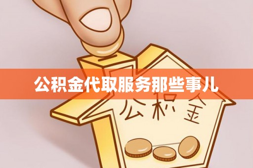 莘县公积金代取服务那些事儿