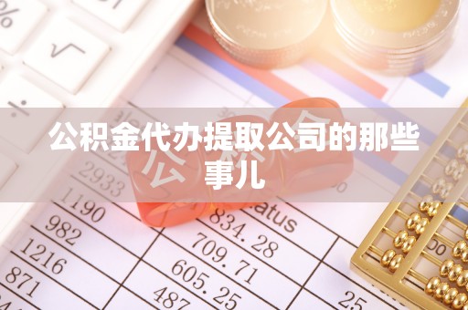 莘县公积金代办提取公司的那些事儿