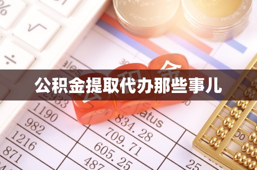 莘县公积金提取代办那些事儿