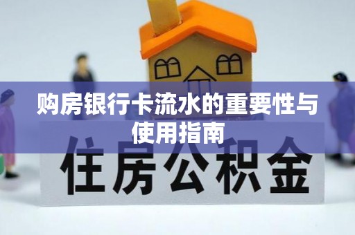 莘县购房银行卡流水的重要性与使用指南
