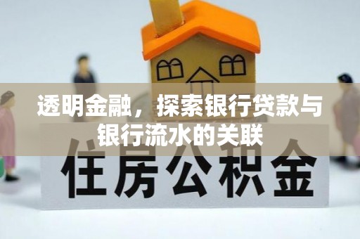 莘县透明金融，探索银行贷款与银行流水的关联