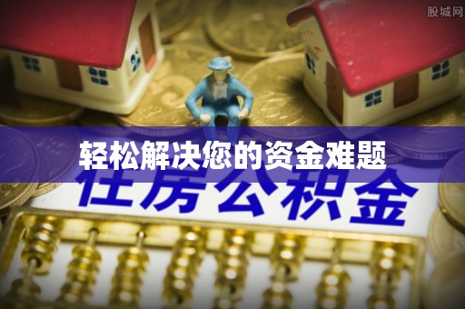 莘县轻松解决您的资金难题