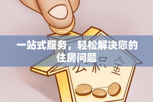 莘县一站式服务，轻松解决您的住房问题