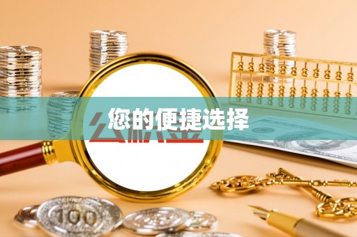 莘县您的便捷选择