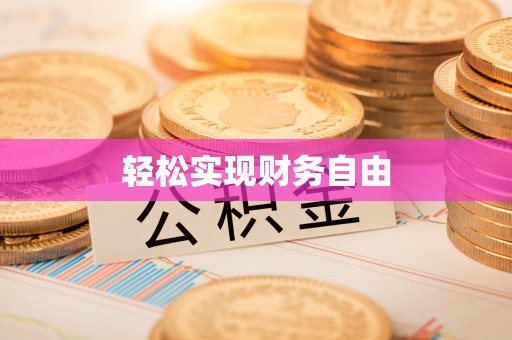 莘县轻松实现财务自由