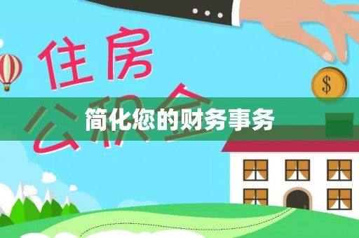 莘县简化您的财务事务