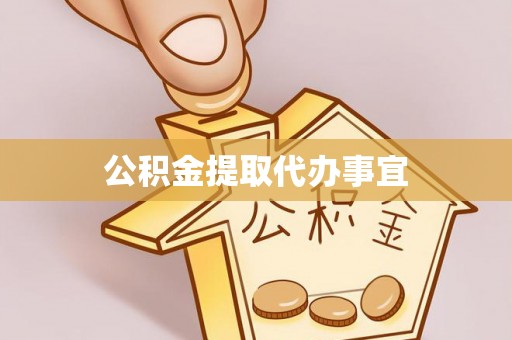 莘县公积金提取代办事宜