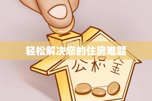 莘县轻松解决您的住房难题