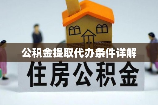 莘县公积金提取代办条件详解