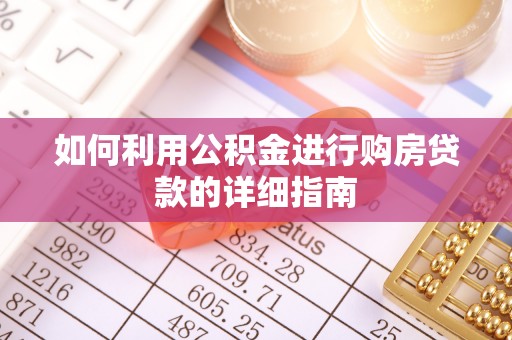 莘县如何利用公积金进行购房贷款的详细指南