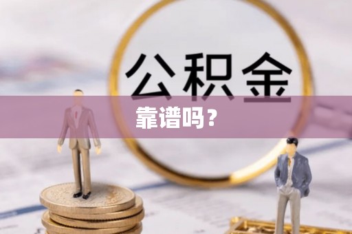 莘县靠谱吗？