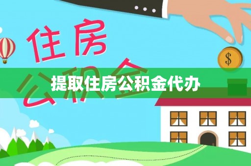 莘县提取住房公积金代办