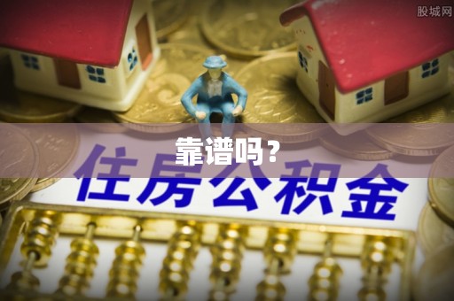 莘县靠谱吗？