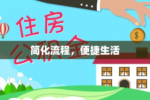 莘县简化流程，便捷生活