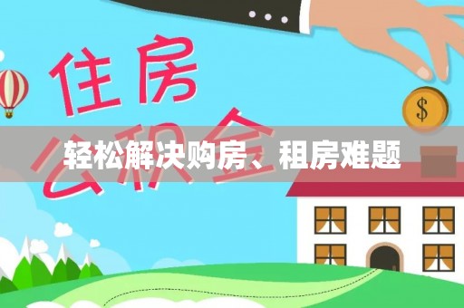 莘县轻松解决购房、租房难题