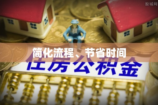 莘县简化流程、节省时间