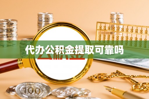 莘县代办公积金提取可靠吗