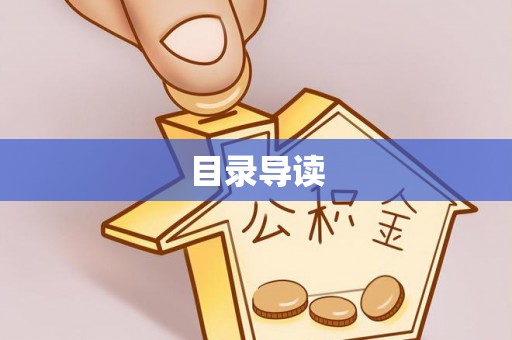 莘县目录导读