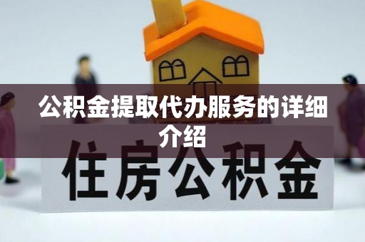 莘县公积金提取代办服务的详细介绍