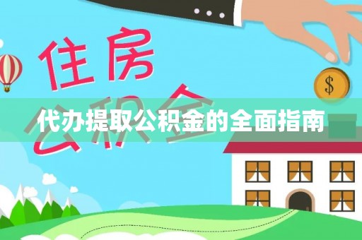莘县代办提取公积金的全面指南