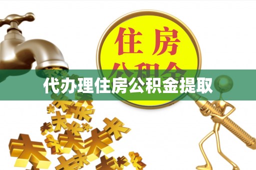 莘县代办理住房公积金提取