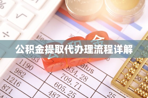 莘县公积金提取代办理流程详解