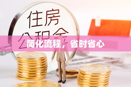 莘县简化流程，省时省心