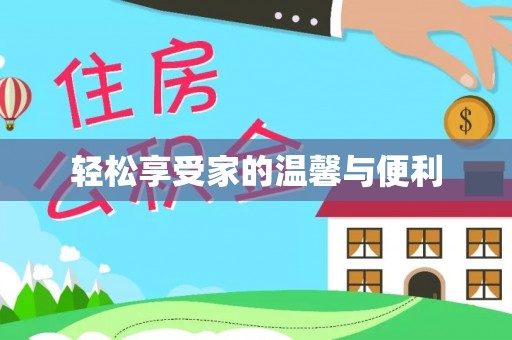 莘县轻松享受家的温馨与便利