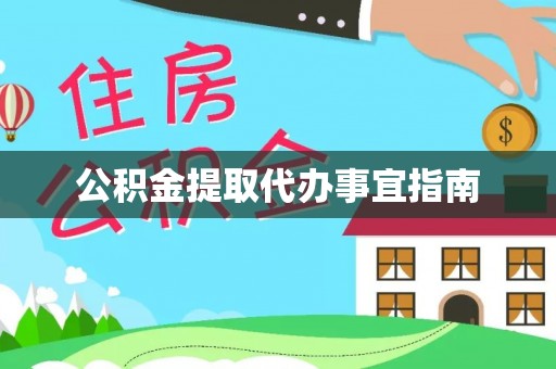 莘县公积金提取代办事宜指南