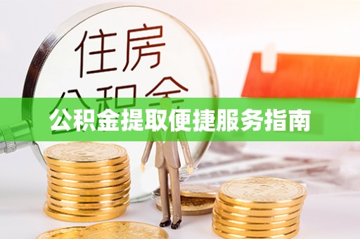 莘县公积金提取便捷服务指南