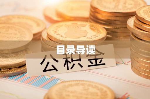 莘县目录导读